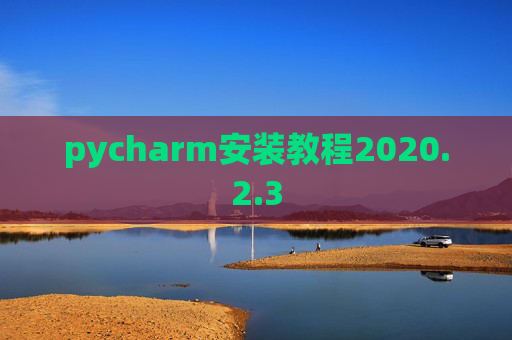 pycharm安装教程2020.2.3